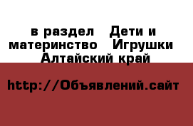  в раздел : Дети и материнство » Игрушки . Алтайский край